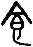 食,吳大澂書論語 ,書法字典